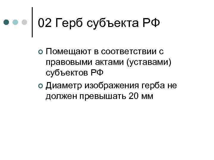 02 Герб субъекта РФ Помещают в соответствии с правовыми актами (уставами) субъектов РФ ¢