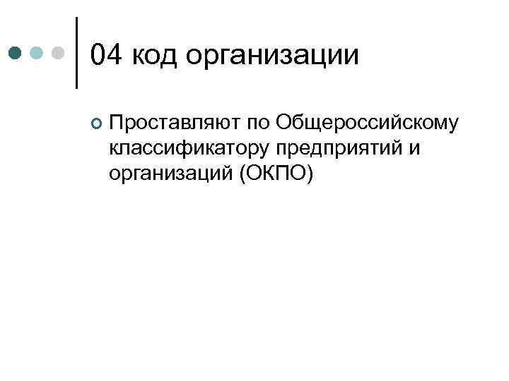 Код организации