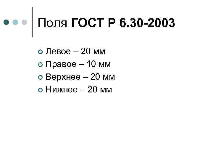 Поля ГОСТ Р 6. 30 -2003 Левое – 20 мм ¢ Правое – 10