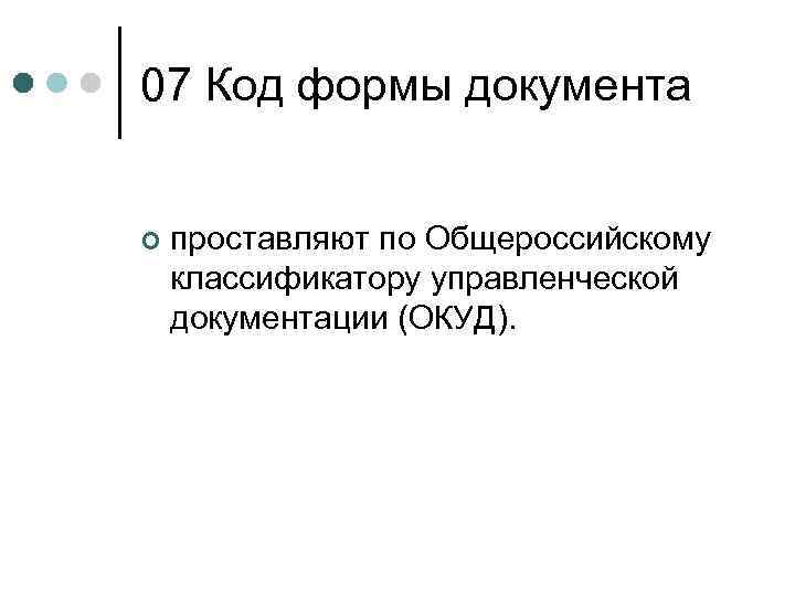 07 Код формы документа ¢ проставляют по Общероссийскому классификатору управленческой документации (ОКУД). 