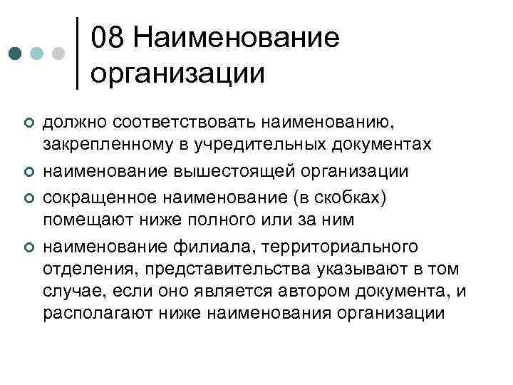 08 Наименование организации ¢ ¢ должно соответствовать наименованию, закрепленному в учредительных документах наименование вышестоящей