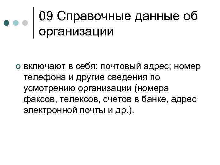 09 Справочные данные об организации ¢ включают в себя: почтовый адрес; номер телефона и