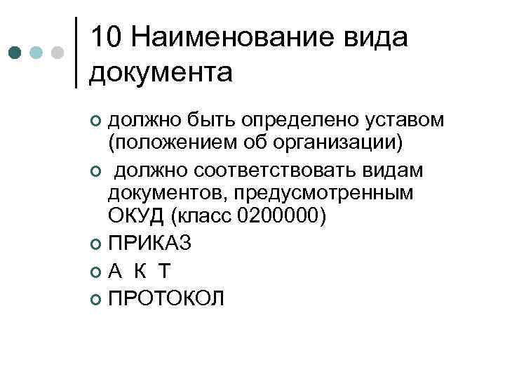 10 Наименование вида документа должно быть определено уставом (положением об организации) ¢ должно соответствовать