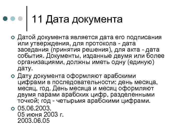11 Дата документа ¢ ¢ ¢ Датой документа является дата его подписания или утверждения,