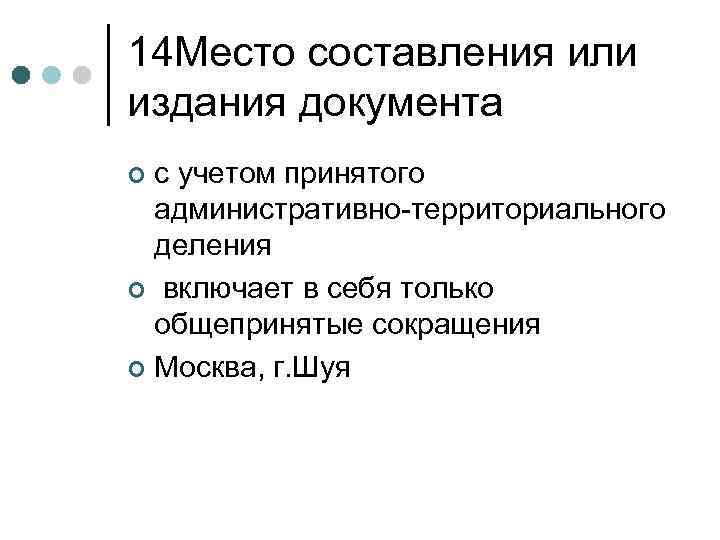 14 Место составления или издания документа с учетом принятого административно-территориального деления ¢ включает в