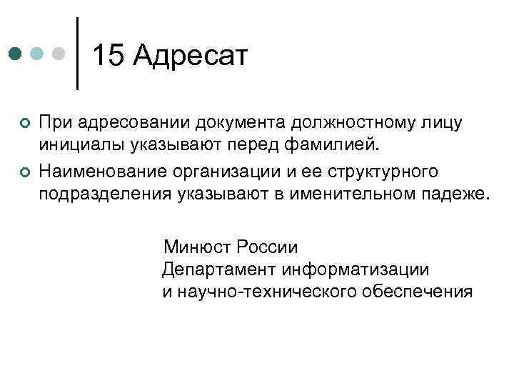 15 адресат