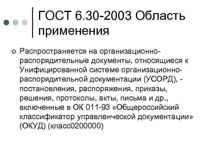 ГОСТ 6. 30 -2003 Область применения ¢ Распространяется на организационнораспорядительные документы, относящиеся к Унифицированной