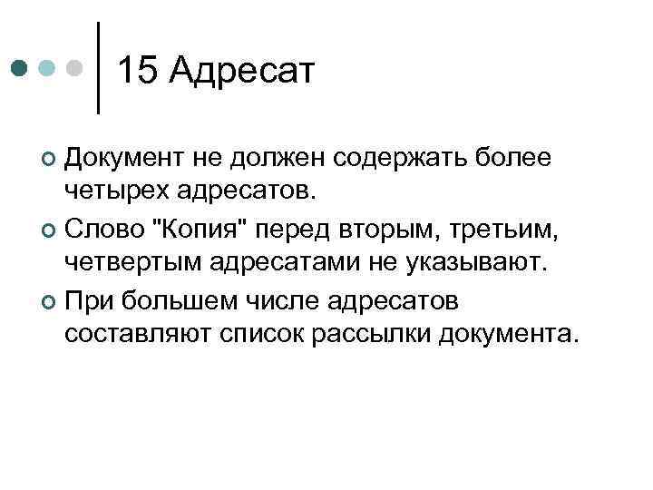 Максимальное число адресатов. Адресат документа. Документ не должен содержать более 4 адресатов.. Документ может содержать сколько адресатов. Адресатов в одном документе может быть.