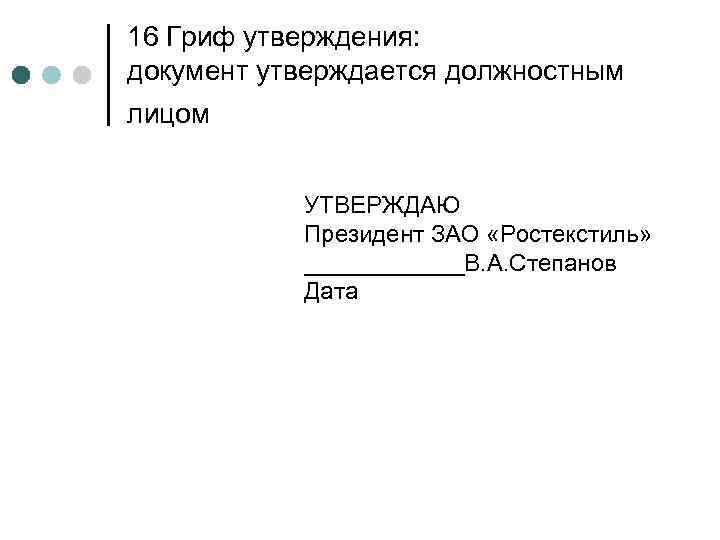 Какие 2 утверждения. Гриф утверждения документа располагается. Реквизит гриф утверждения документа пример. Где располагается реквизит гриф утверждения. Оформление документов утверждаю.