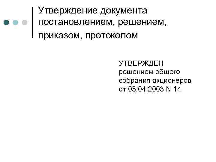 Утверждение документа постановлением, решением, приказом, протоколом УТВЕРЖДЕН решением общего собрания акционеров от 05. 04.