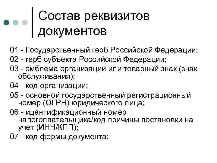 Состав реквизитов документов 01 - Государственный герб Российской Федерации; 02 - герб субъекта Российской