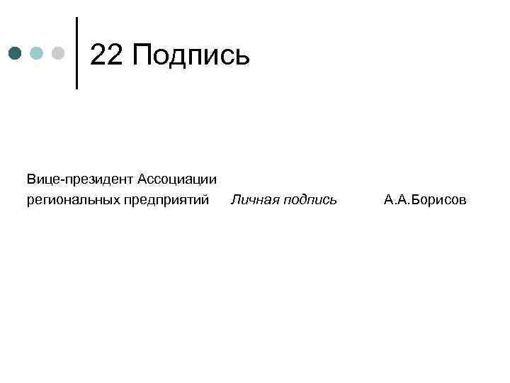 22 Подпись Вице-президент Ассоциации региональных предприятий Личная подпись А. А. Борисов 