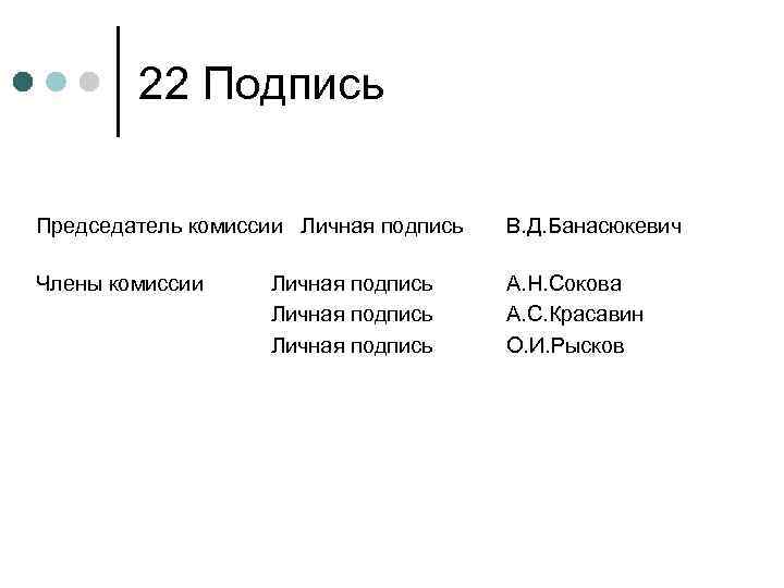 22 Подпись Председатель комиссии Личная подпись В. Д. Банасюкевич Члены комиссии А. Н. Сокова