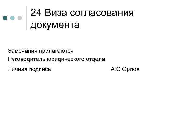 24 Виза согласования документа Замечания прилагаются Руководитель юридического отдела Личная подпись А. С. Орлов
