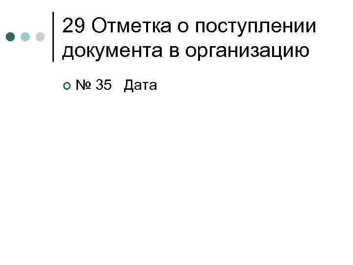 29 Отметка о поступлении документа в организацию ¢ № 35 Дата 