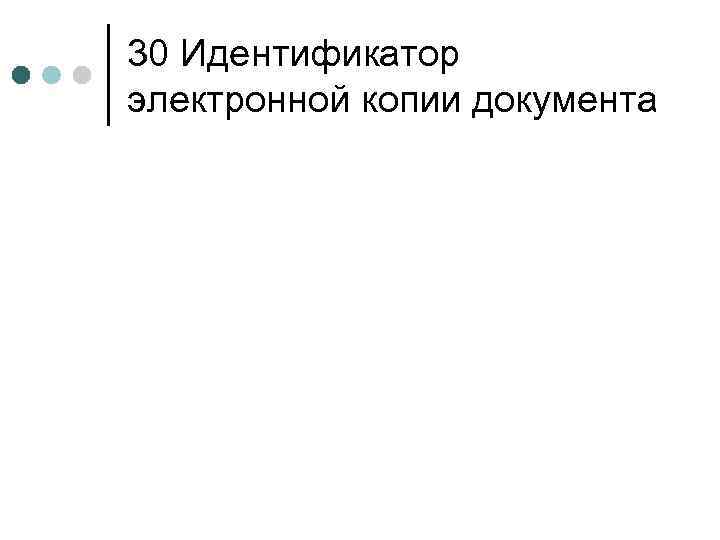 30 Идентификатор электронной копии документа 