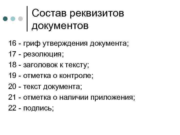 Состав реквизитов документов 16 - гриф утверждения документа; 17 - резолюция; 18 - заголовок