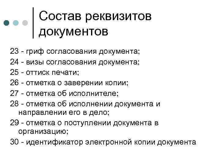 Состав реквизитов документов 23 - гриф согласования документа; 24 - визы согласования документа; 25