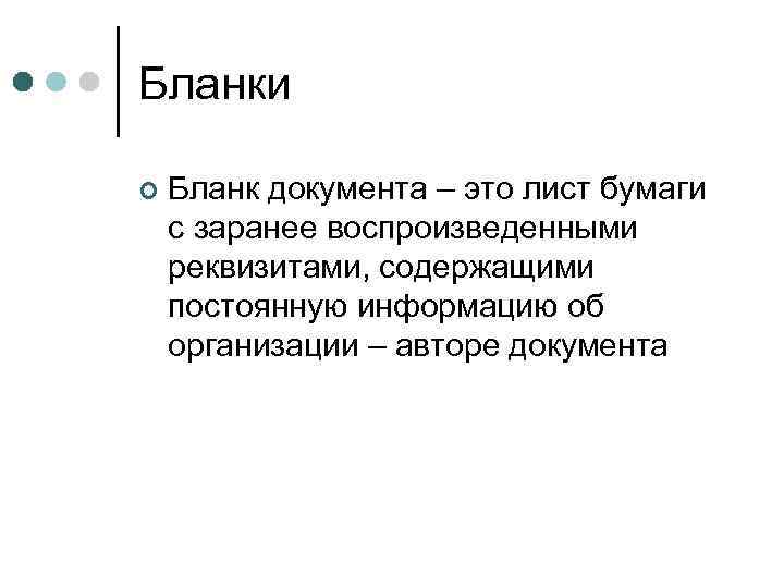 Бланки ¢ Бланк документа – это лист бумаги с заранее воспроизведенными реквизитами, содержащими постоянную