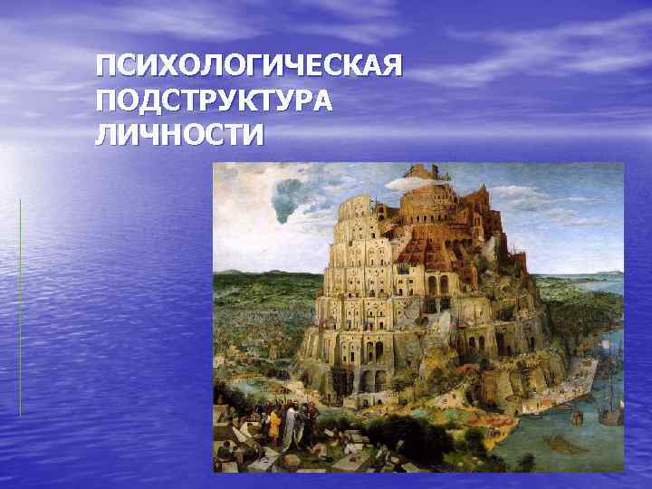 ПСИХОЛОГИЧЕСКАЯ ПОДСТРУКТУРА ЛИЧНОСТИ 
