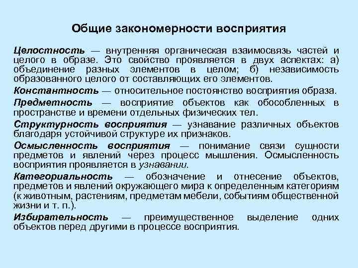 Общие закономерности восприятия Целостность ― внутренняя органическая взаимосвязь частей и целого в образе. Это