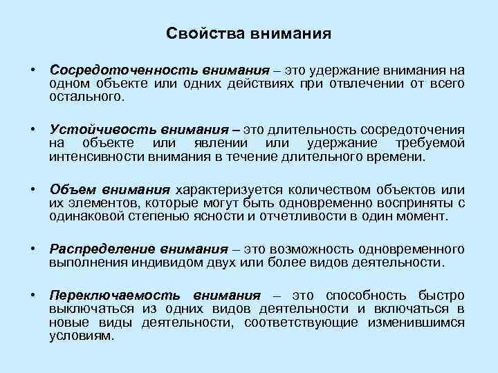 Свойства внимания • Сосредоточенность внимания – это удержание внимания на одном объекте или одних