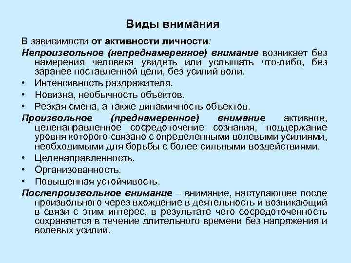 Виды внимания В зависимости от активности личности: Непроизвольное (непреднамеренное) внимание возникает без намерения человека