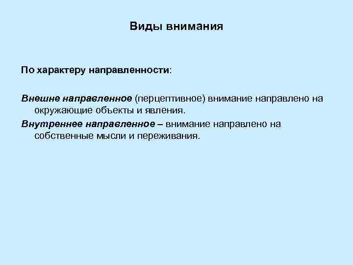 Виды внимания По характеру направленности: Внешне направленное (перцептивное) внимание направлено на окружающие объекты и