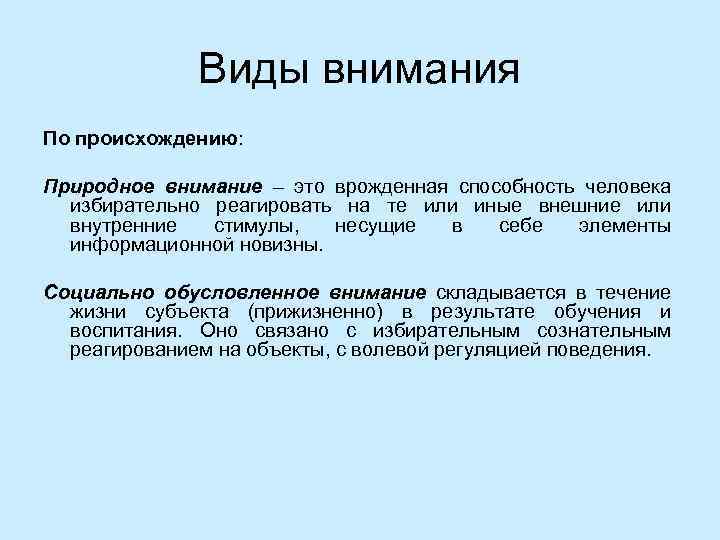 Виды внимания По происхождению: Природное внимание – это врожденная способность человека избирательно реагировать на
