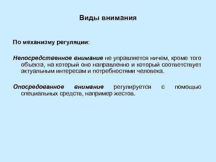 Виды внимания По механизму регуляции: Непосредственное внимание не управляется ничем, кроме того объекта, на