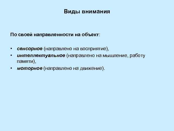 Виды внимания По своей направленности на объект: • сенсорное (направлено на восприятие), • интеллектуальное