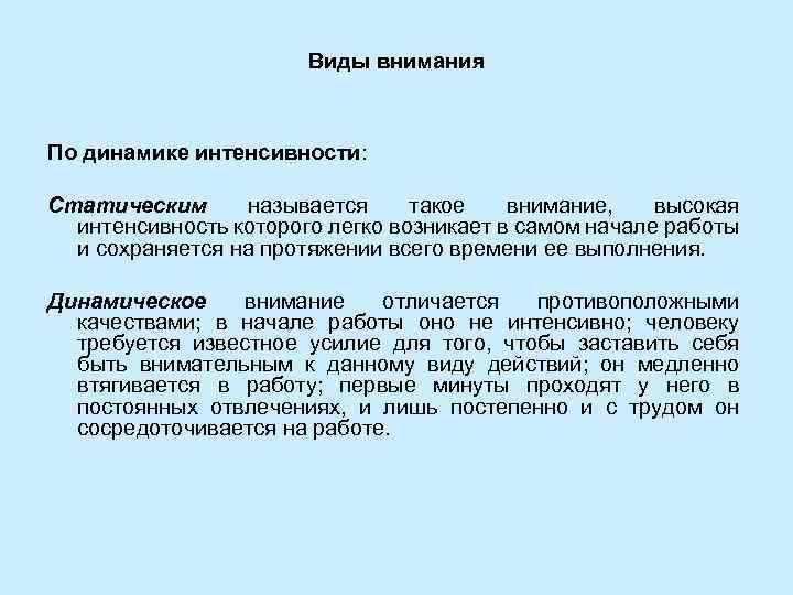 Виды внимания По динамике интенсивности: Статическим называется такое внимание, высокая интенсивность которого легко возникает