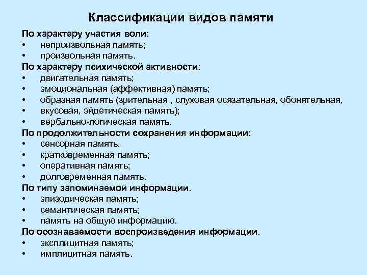 Классификации видов памяти По характеру участия воли: • непроизвольная память; • произвольная память. По