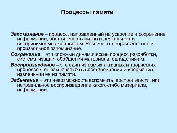 Процессы памяти Запоминание – процесс, направленный на усвоение и сохранение информации, обстоятельств жизни и