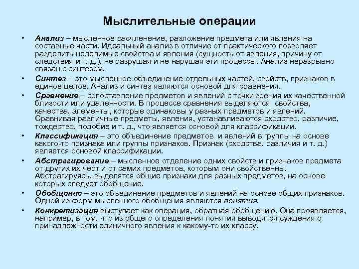 Мыслительные операции • • Анализ – мысленное расчленение, разложение предмета или явления на составные
