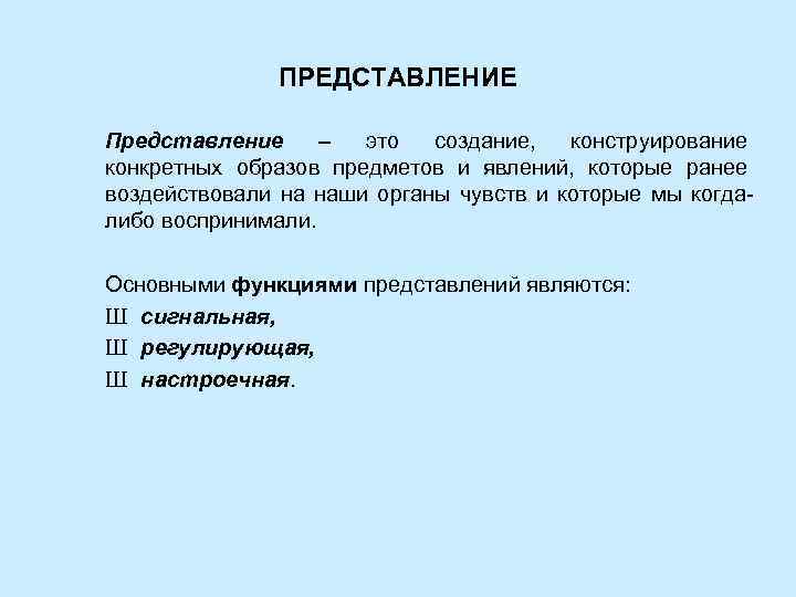 ПРЕДСТАВЛЕНИЕ Представление – это создание, конструирование конкретных образов предметов и явлений, которые ранее воздействовали