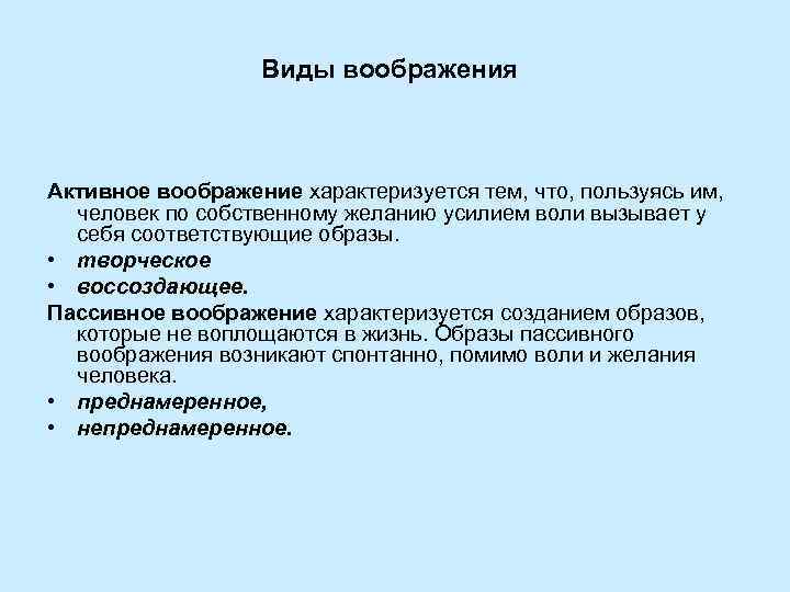 Виды воображения Активное воображение характеризуется тем, что, пользуясь им, человек по собственному желанию усилием