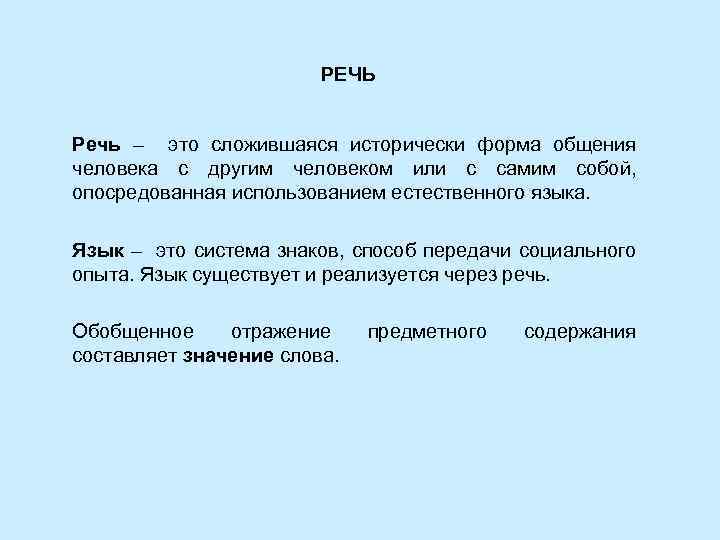 РЕЧЬ Речь – это сложившаяся исторически форма общения человека с другим человеком или с