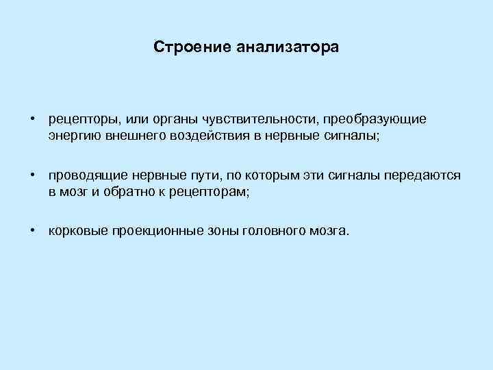 Строение анализатора • рецепторы, или органы чувствительности, преобразующие энергию внешнего воздействия в нервные сигналы;