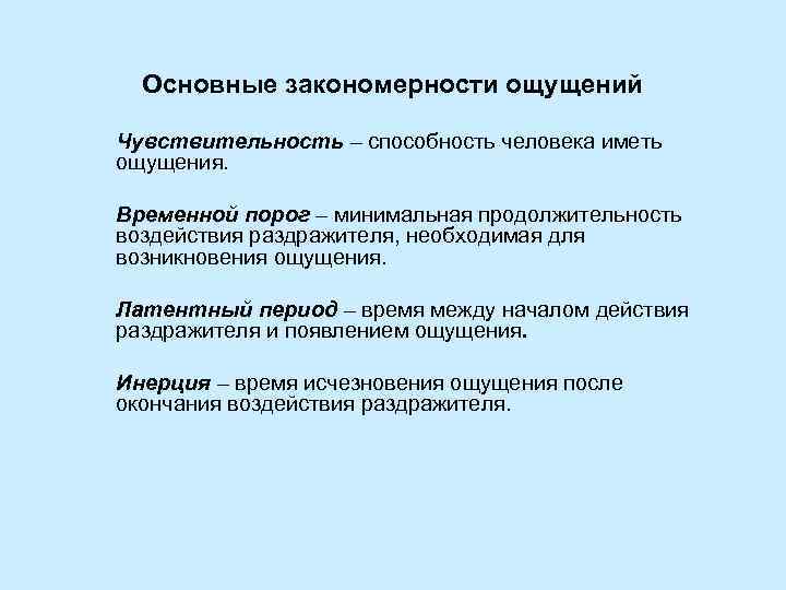 Основные закономерности ощущений Чувствительность – способность человека иметь ощущения. Временной порог – минимальная продолжительность