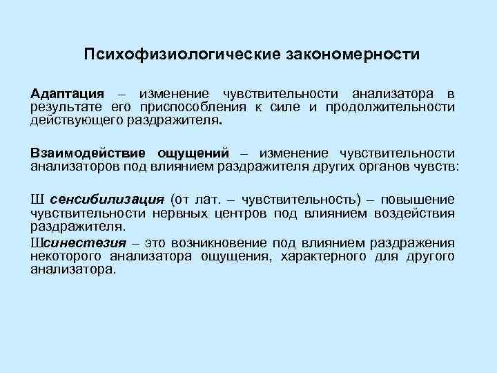 Психофизиологические закономерности Адаптация – изменение чувствительности анализатора в результате его приспособления к силе и