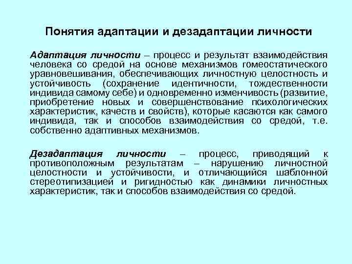 Понятия адаптации и дезадаптации личности Адаптация личности – процесс и результат взаимодействия человека со