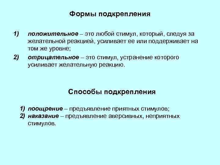 Формы подкрепления 1) 2) положительное – это любой стимул, который, следуя за желательной реакцией,