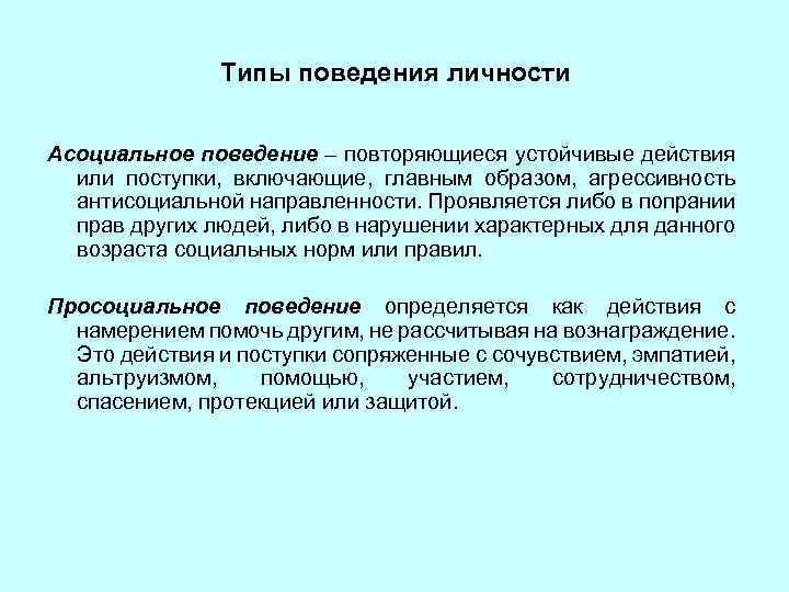 Типы поведения личности Асоциальное поведение – повторяющиеся устойчивые действия или поступки, включающие, главным образом,