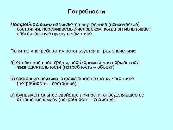 Потребности Потребностями называются внутренние (психические) состояния, переживаемые человеком, когда он испытывает настоятельную нужду в