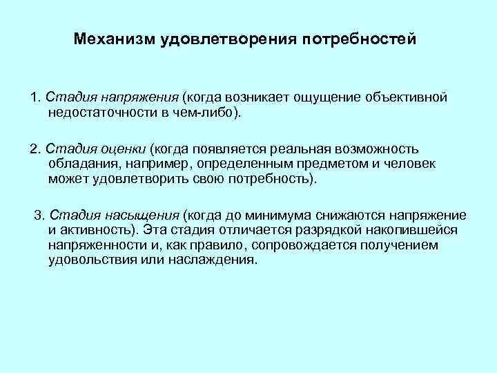 Механизм удовлетворения потребностей 1. Стадия напряжения (когда возникает ощущение объективной недостаточности в чем-либо). 2.