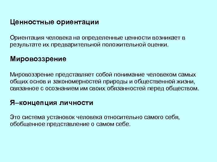 Ценностные ориентации Ориентация человека на определенные ценности возникает в результате их предварительной положительной оценки.