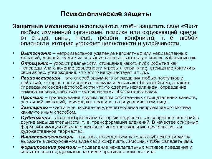 Психологические защиты Защитные механизмы используются, чтобы защитить свое «Я» от любых изменений организме, психике