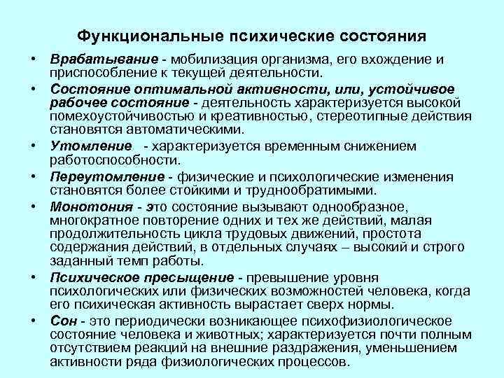 Функциональные психические состояния • Врабатывание - мобилизация организма, его вхождение и приспособление к текущей