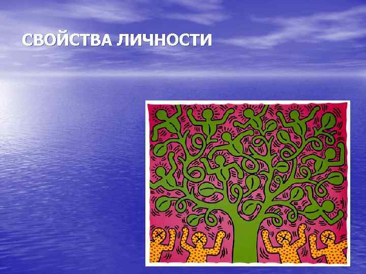 СВОЙСТВА ЛИЧНОСТИ 